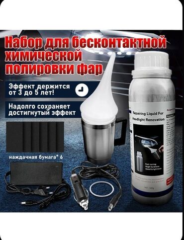 тюнинг фар бишкек: Опарат для бесконтактной химической полировки фар