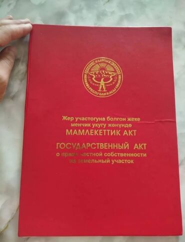 сдам частный дом без хозяина в бишкеке: Красная книга