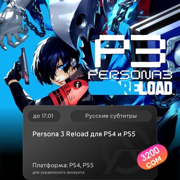 Геймпады (Джойстики): ЗАГРУЗКА ИГРЫ: Persona 3 Reload для PS4 и PS5 (PS4, PS5)