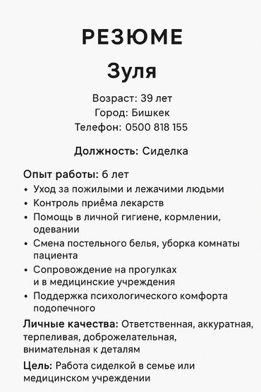робота сиделка: Багуучу киши - Аял, 6 жылдан ашык тажрыйба