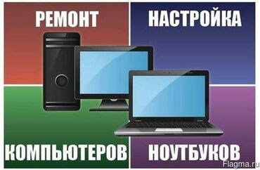 ремонт ноутбука бишкек: Ремонт компьютеров и ноутбуков Апгрейд компьютера Качественно Выезд