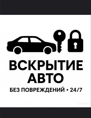 smart box: Услуга: вскрытие авто без повреждений, круглосуточно (24/7) — 1
