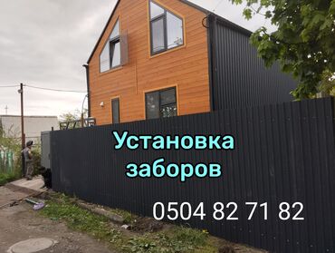 оборудования для вулканизации: УСТАНОВКА ЗАБОРОВ ПРОВНАСТИЛ НАВЕС РЕШЁТКА ОГРАДЫ ТАПЧАН ЖАЗАЙБЫЗ