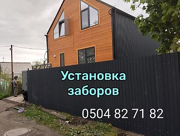 УСТАНОВКА ЗАБОРОВ ПРОВНАСТИЛ НАВЕС РЕШЁТКА ОГРАДЫ ТАПЧАН at lalafo.kg УСТАНОВКА ЗАБОРОВ ПРОВНАСТИЛ НАВЕС РЕШЁТКА ОГРАДЫ ТАПЧАН
