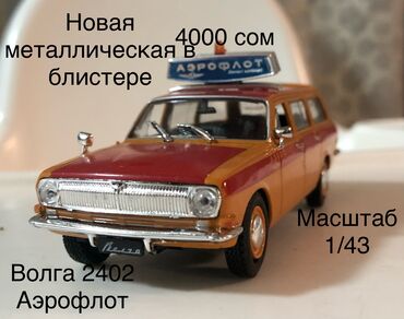 модели автомобилей: Продаю три масштабные металлические модели,все новые,в родных