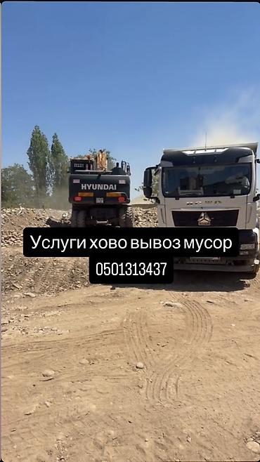 Заказать Хово, Вывоз строй мусора at lalafo.kg Заказать Хово, Вывоз строй мусора