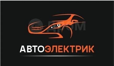 запчасти на лексус gs: Автоэлектрик кызматтары, Курларды алмаштыруу, Чыпкаларды алмаштыруу, баруу менен