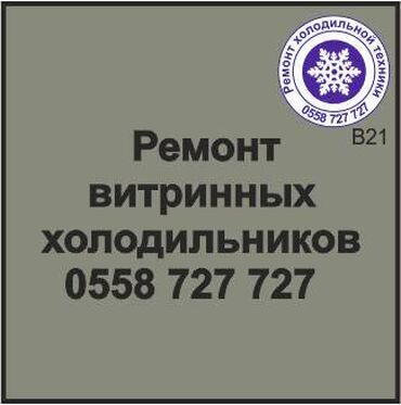 витриные холодильник: Витринный холодильник. Ремонт, сервиз, профилактика холодильной