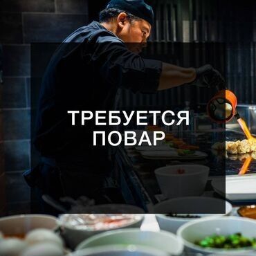 помощник повара: Срочно требуются повар, работник на раздачу и кассир. Для получения