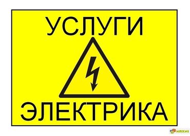 Электрики: Электрик | Установка счетчиков, Демонтаж электроприборов, Монтаж выключателей Больше 6 лет опыта