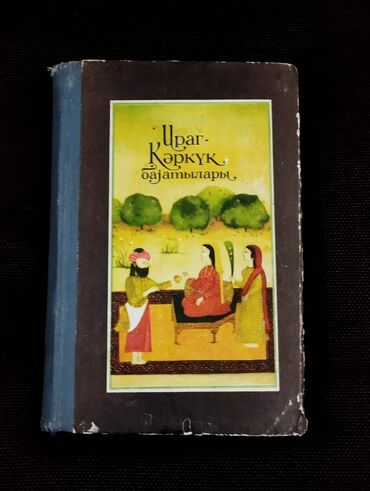 Digər kitablar və jurnallar: *1984* cü il. "" İraq Kərkük bayatıları "".
( Yaxşı vəziyyətdədir.) lalafo.az -da Digər kitablar və jurnallar: *1984* cü il. "" İraq Kərkük bayatıları "".
( Yaxşı vəziyyətdədir.)
