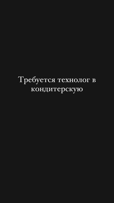 Пекари, Кондитеры: Требуется Кондитер :, Оплата Дважды в месяц, 1-2 года опыта