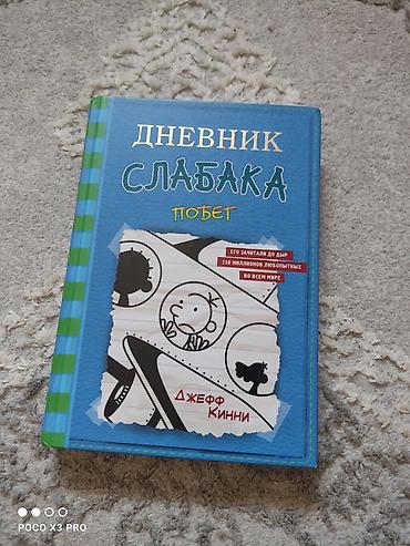 Книги и журналы: Məhsul: Kitab – “Дневник Слабака: Побег” (Jeff Kinney) Dil: Rus dili — 1