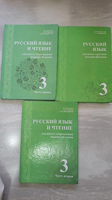 Русский язык, 3 класс, Б/у