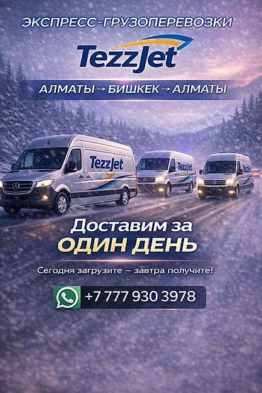 silk way: Экспресс-грузоперевозки TezzJet по маршруту Алматы ↔ Бишкек. - — 2