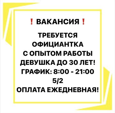 оплата ежедневная: Требуется Официант Менее года опыта, Оплата Ежедневно