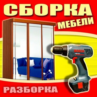 сборка ручек на дому бишкек: Сборка разборка мебели.Замена фурнитуры. Ремонт мебели.Установка