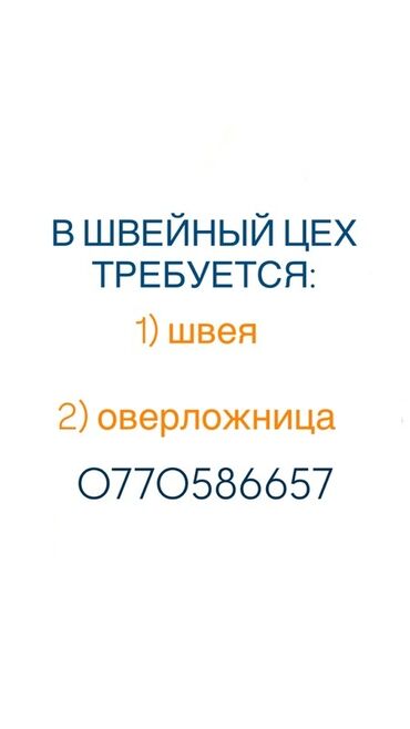 Швеи: Швея Оверлочница