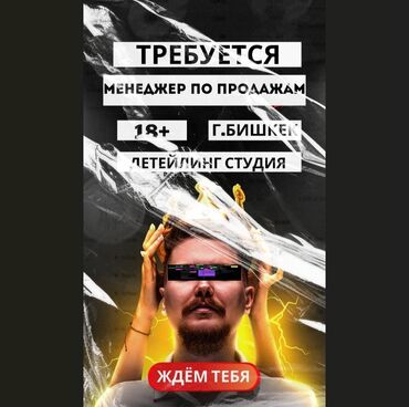 швея ак орго: Требуется Менеджер по продажам, График: Шестидневка, Полный рабочий день, Карьерный рост