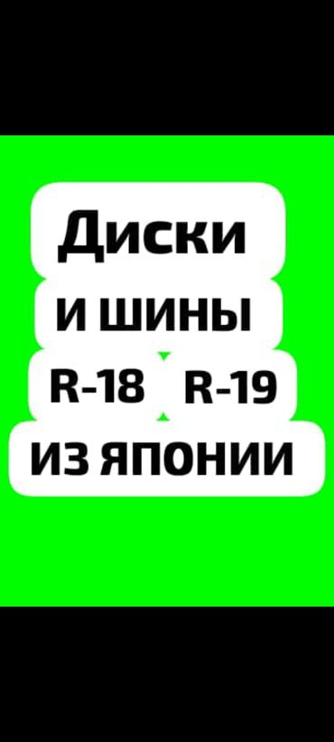 шыны 18: Куйма Дисктер R 18 Комплект, Колдонулган