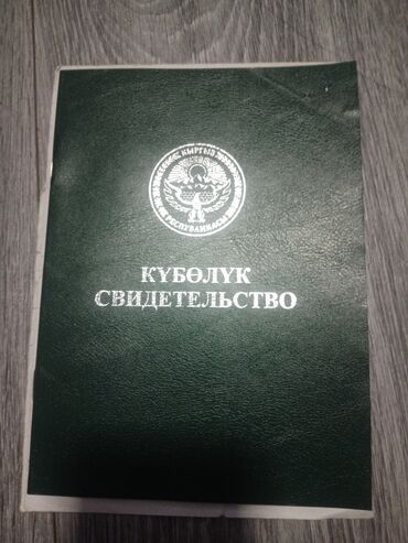 продается орошаемая земля в жайылско районе алтыр будёновка 5 40 гектар цена договорная с довой проблем нету оформление сразу: 1 соток, Айыл чарба үчүн, Сатып алуу-сатуу келишими