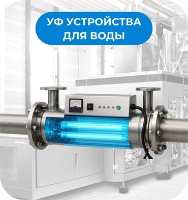 насос повышения давления: УФ БАКТЕРИЦИДНОЕ УСТРОЙСТВО Когда вода рождается заново — она должна