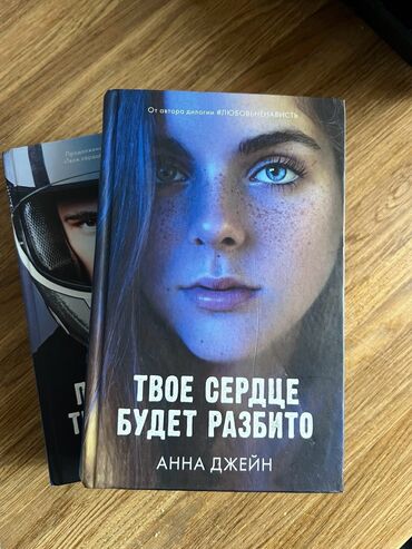 Другие книги и журналы: Дилогия книг Анны Джейн за 500сом «Твое сердце будет разбито» «По