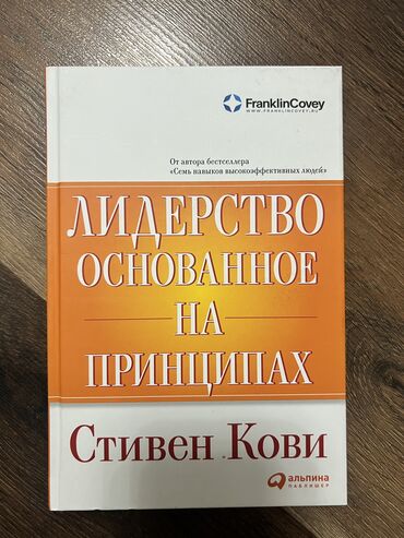 javascript книга: Продаю книгу «Лидерство, основанное на принципах» Кови С. Цена: 350