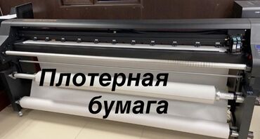 Расходные материалы: Плоттерная бумага в рулонах - Тип: белая бумага для широкоформатной