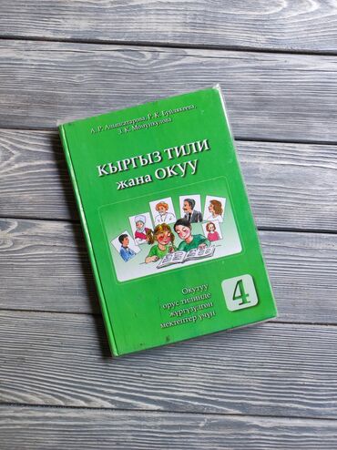готовые домашние задания по кыргызскому языку 5 класс жусупбекова: Кыргызский язык, 4 класс, Б/у, Самовывоз