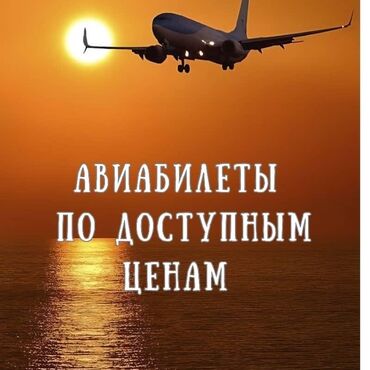 студенческий билет: Ассаляму алейкум. баардык багыттарга билеттер сатылат, 100% кепилдик