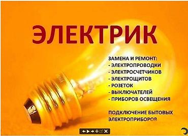 электросчётчик: Электрик — услуги по замене и ремонту: - Электропроводки - — 1