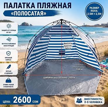 v beach: Пляжная палатка «Полосатая» - Вместимость: 2–3 человека - Размер — 1