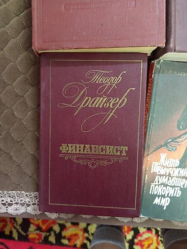 бору: Продаю книги 12 шт в твердом переплете: 1.финансист Теодор Драйзер — 2