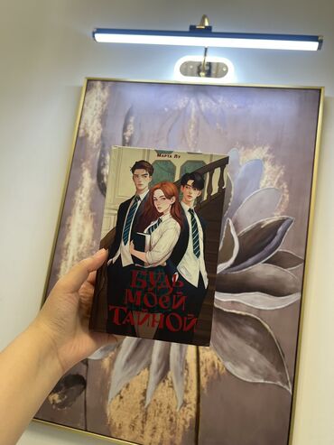 готовые домашние задания по кыргызскому языку 5 класс: 📚 Продаю книгу “Будь моей тайной” 💘 Жанр: любовный треугольник