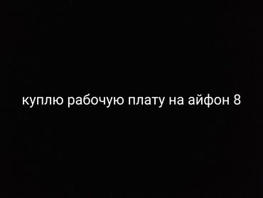 ористон б у: IPhone 8, Б/у, 64 ГБ