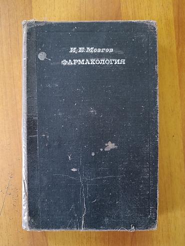 переплы: Книга: И. Е. Мозгов «Фармакология» Книга по медицине/ветеринарии — 1