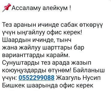 сниму офис ош: 📌Ассаламу алейкум ! Тез аранын ичинде сабак өткөрүү үчүн ыңгайлуу