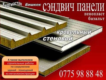 пенопластовые панели: Сэндвич панели стеновые и кровельные Изготавливаем размеры - ширина