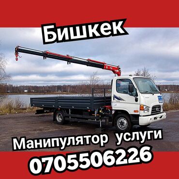 Манипуляторы: Услуги. Манипуляторы. Кран услуги манипулятора Бишкек