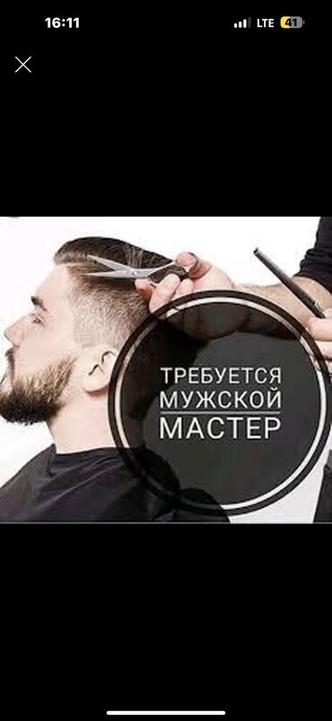 вакансия парикмахер универсал: Парикмахер Мужские стрижки. Процент. Аламединский рынок / базар