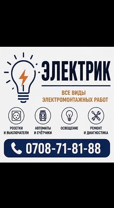 Электрик | Установка счетчиков, Установка уличного освещения, Электромонтажные работы Больше 6 лет опыта