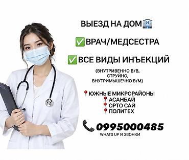 частные роддома бишкек: Врачи | Медсестра, Нарколог, Терапевт | Консультация, Внутримышечные уколы, Внутривенные капельницы — 1