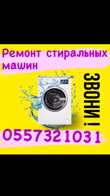 ремонт стир машин: Ремонт стиральных машин автомат бишкек Мастер по ремонту стиральной