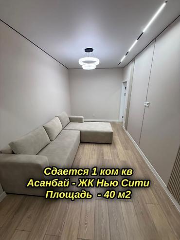 долгосрочные квартиры баят: Сдается 1-комнатная квартира 📍 ЖК Нью Сити, блок Г1 📌 Район — Асанбай — 1