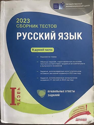 Testlər: Rus dili Testlər 11-ci sinif, DİM, 1-ci hissə, 2023 il — 1