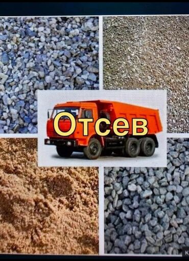 отсев для фундамента: Отсев, Для фундамента, Оптом, В розницу, Зил, Камаз