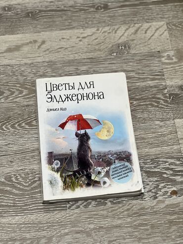 породистые собаки в бишкеке: Книга-Цветы для Элджернона. Выпала 1 страница но она на месте,при