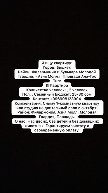 без детей: Ищу жильё на долгий срок с октября. Город: Бишкек Желаемые районы — 1