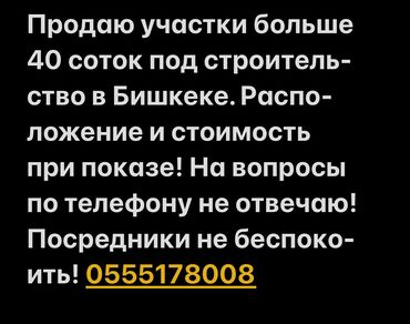 жер участка бишкек: 40 соток, Курулуш, Кызыл китеп